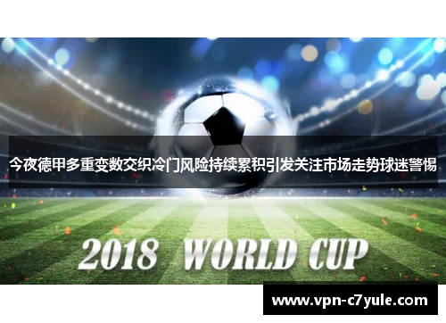 今夜德甲多重变数交织冷门风险持续累积引发关注市场走势球迷警惕