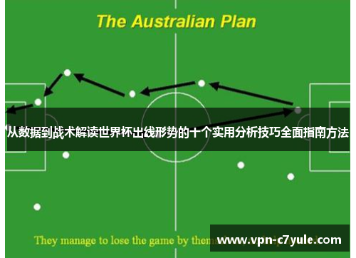 从数据到战术解读世界杯出线形势的十个实用分析技巧全面指南方法