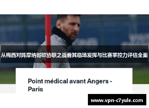 从梅西对阵摩纳哥欧协联之战看其临场发挥与比赛掌控力评估全面 从梅西对阵摩纳哥欧协联之战看其临场发挥与比赛掌控力评估全面