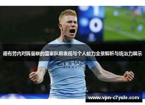 德布劳内对阵曼联的国家队级表现与个人能力全景解析与统治力展示