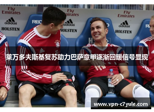 莱万多夫斯基复苏助力巴萨意甲逐渐回暖信号显现