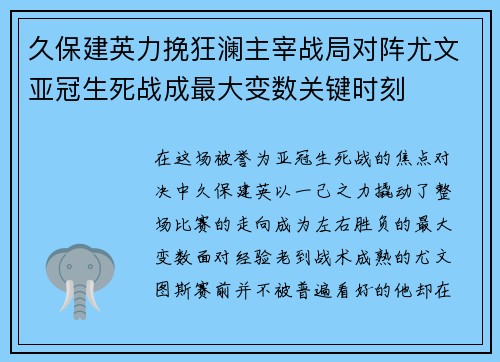 久保建英力挽狂澜主宰战局对阵尤文亚冠生死战成最大变数关键时刻