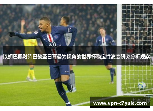 以姆巴佩对阵巴黎圣日耳曼为视角的世界杯稳定性演变研究分析观察