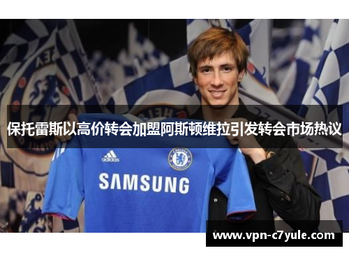 保托雷斯以高价转会加盟阿斯顿维拉引发转会市场热议