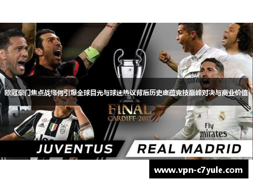 欧冠豪门焦点战缘何引爆全球目光与球迷热议背后历史底蕴竞技巅峰对决与商业价值