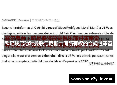 欧足联启动对曼联与尼斯共同所有权的合规性审查