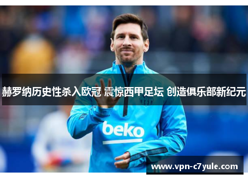 赫罗纳历史性杀入欧冠 震惊西甲足坛 创造俱乐部新纪元