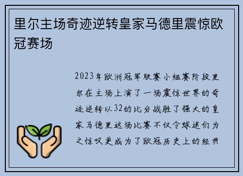 里尔主场奇迹逆转皇家马德里震惊欧冠赛场