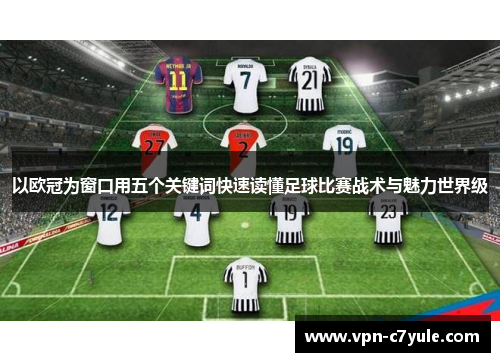 以欧冠为窗口用五个关键词快速读懂足球比赛战术与魅力世界级 以欧冠为窗口用五个关键词快速读懂足球比赛战术与魅力世界级