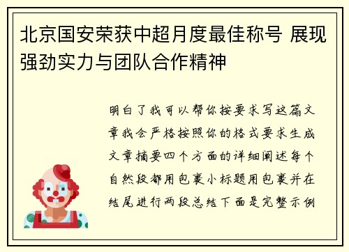 北京国安荣获中超月度最佳称号 展现强劲实力与团队合作精神 北京国安荣获中超月度最佳称号 展现强劲实力与团队合作精神