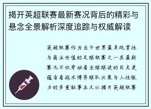 揭开英超联赛最新赛况背后的精彩与悬念全景解析深度追踪与权威解读