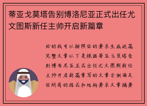 蒂亚戈莫塔告别博洛尼亚正式出任尤文图斯新任主帅开启新篇章 蒂亚戈莫塔告别博洛尼亚正式出任尤文图斯新任主帅开启新篇章