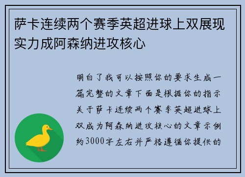 萨卡连续两个赛季英超进球上双展现实力成阿森纳进攻核心 萨卡连续两个赛季英超进球上双展现实力成阿森纳进攻核心