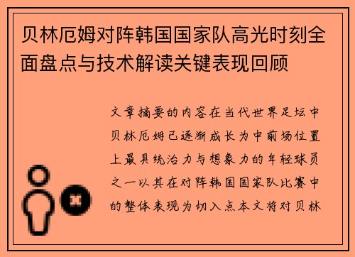贝林厄姆对阵韩国国家队高光时刻全面盘点与技术解读关键表现回顾 贝林厄姆对阵韩国国家队高光时刻全面盘点与技术解读关键表现回顾