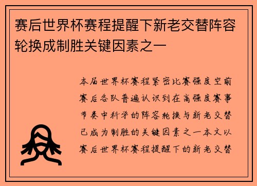 赛后世界杯赛程提醒下新老交替阵容轮换成制胜关键因素之一