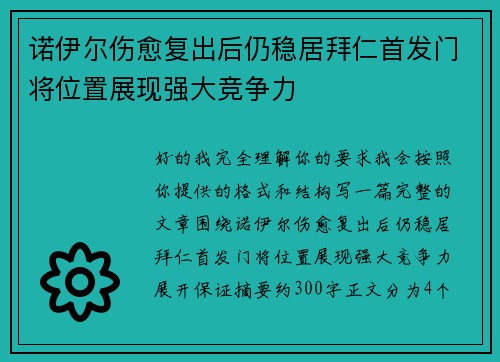诺伊尔伤愈复出后仍稳居拜仁首发门将位置展现强大竞争力 诺伊尔伤愈复出后仍稳居拜仁首发门将位置展现强大竞争力