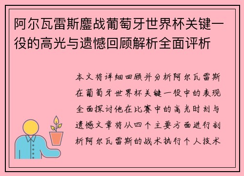 阿尔瓦雷斯鏖战葡萄牙世界杯关键一役的高光与遗憾回顾解析全面评析 阿尔瓦雷斯鏖战葡萄牙世界杯关键一役的高光与遗憾回顾解析全面评析