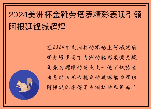 2024美洲杯金靴劳塔罗精彩表现引领阿根廷锋线辉煌 2024美洲杯金靴劳塔罗精彩表现引领阿根廷锋线辉煌