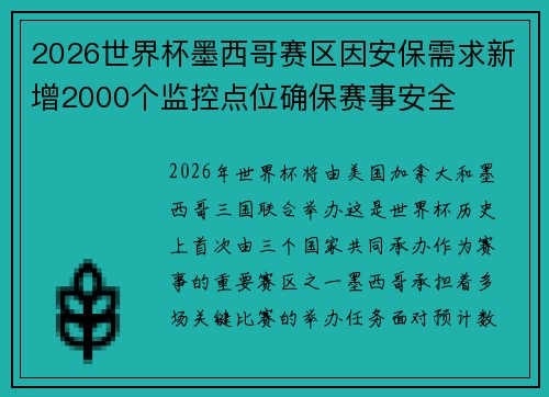 2026世界杯墨西哥赛区因安保需求新增2000个监控点位确保赛事安全 2026世界杯墨西哥赛区因安保需求新增2000个监控点位确保赛事安全