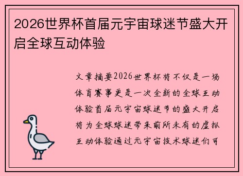 2026世界杯首届元宇宙球迷节盛大开启全球互动体验 2026世界杯首届元宇宙球迷节盛大开启全球互动体验