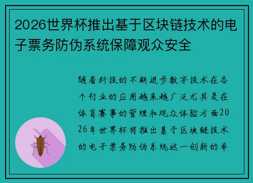 2026世界杯推出基于区块链技术的电子票务防伪系统保障观众安全 2026世界杯推出基于区块链技术的电子票务防伪系统保障观众安全
