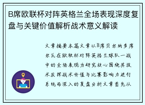 B席欧联杯对阵英格兰全场表现深度复盘与关键价值解析战术意义解读 B席欧联杯对阵英格兰全场表现深度复盘与关键价值解析战术意义解读