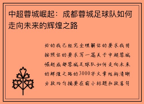 中超蓉城崛起：成都蓉城足球队如何走向未来的辉煌之路