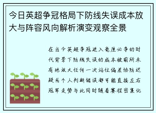 今日英超争冠格局下防线失误成本放大与阵容风向解析演变观察全景