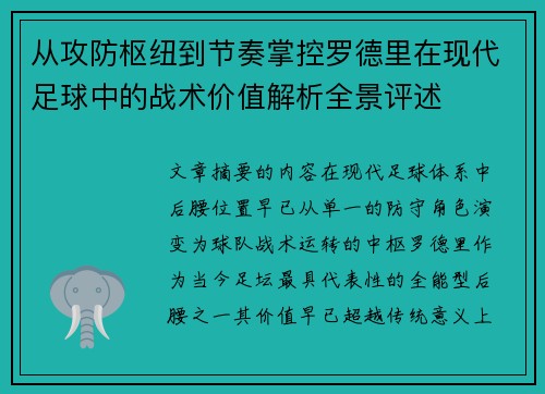 从攻防枢纽到节奏掌控罗德里在现代足球中的战术价值解析全景评述