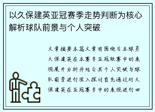 以久保建英亚冠赛季走势判断为核心解析球队前景与个人突破 以久保建英亚冠赛季走势判断为核心解析球队前景与个人突破