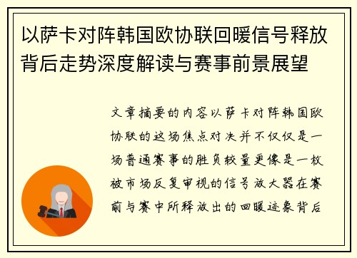 以萨卡对阵韩国欧协联回暖信号释放背后走势深度解读与赛事前景展望 以萨卡对阵韩国欧协联回暖信号释放背后走势深度解读与赛事前景展望