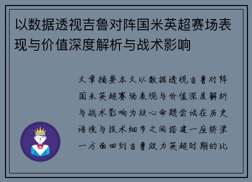 以数据透视吉鲁对阵国米英超赛场表现与价值深度解析与战术影响 以数据透视吉鲁对阵国米英超赛场表现与价值深度解析与战术影响