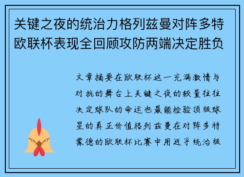 关键之夜的统治力格列兹曼对阵多特欧联杯表现全回顾攻防两端决定胜负