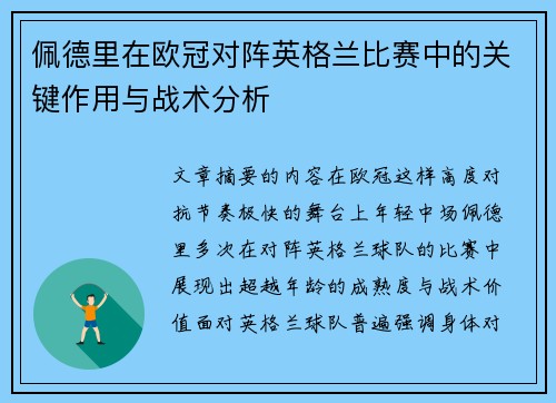 佩德里在欧冠对阵英格兰比赛中的关键作用与战术分析