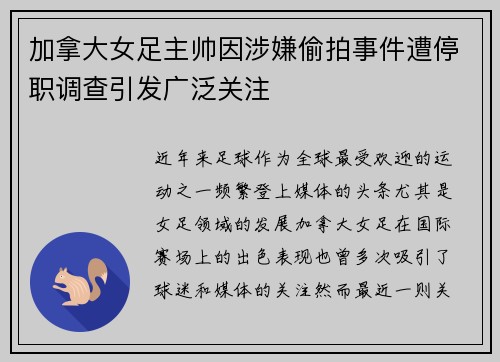 加拿大女足主帅因涉嫌偷拍事件遭停职调查引发广泛关注 加拿大女足主帅因涉嫌偷拍事件遭停职调查引发广泛关注