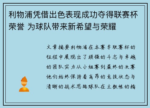 利物浦凭借出色表现成功夺得联赛杯荣誉 为球队带来新希望与荣耀 利物浦凭借出色表现成功夺得联赛杯荣誉 为球队带来新希望与荣耀