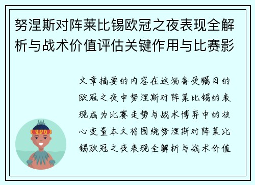 努涅斯对阵莱比锡欧冠之夜表现全解析与战术价值评估关键作用与比赛影响力