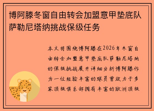 博阿滕冬窗自由转会加盟意甲垫底队萨勒尼塔纳挑战保级任务