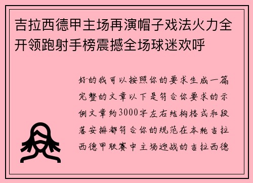 吉拉西德甲主场再演帽子戏法火力全开领跑射手榜震撼全场球迷欢呼