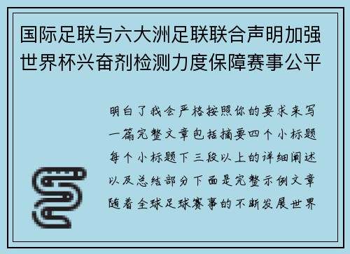 国际足联与六大洲足联联合声明加强世界杯兴奋剂检测力度保障赛事公平 国际足联与六大洲足联联合声明加强世界杯兴奋剂检测力度保障赛事公平