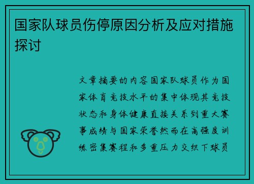 国家队球员伤停原因分析及应对措施探讨 国家队球员伤停原因分析及应对措施探讨