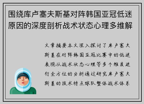 围绕库卢塞夫斯基对阵韩国亚冠低迷原因的深度剖析战术状态心理多维解读 围绕库卢塞夫斯基对阵韩国亚冠低迷原因的深度剖析战术状态心理多维解读