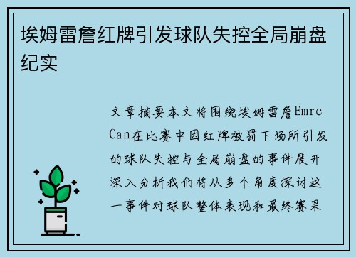 埃姆雷詹红牌引发球队失控全局崩盘纪实 埃姆雷詹红牌引发球队失控全局崩盘纪实