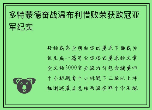 多特蒙德奋战温布利惜败荣获欧冠亚军纪实