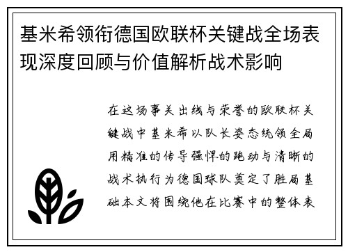 基米希领衔德国欧联杯关键战全场表现深度回顾与价值解析战术影响