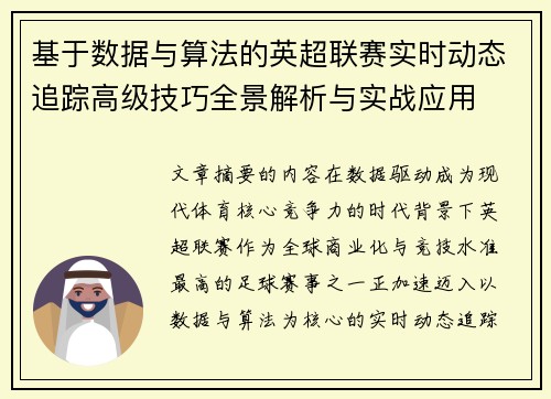基于数据与算法的英超联赛实时动态追踪高级技巧全景解析与实战应用 基于数据与算法的英超联赛实时动态追踪高级技巧全景解析与实战应用