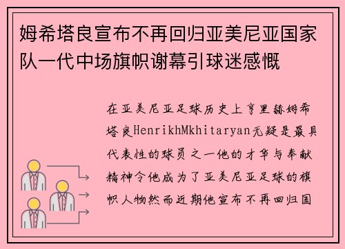 姆希塔良宣布不再回归亚美尼亚国家队一代中场旗帜谢幕引球迷感慨 姆希塔良宣布不再回归亚美尼亚国家队一代中场旗帜谢幕引球迷感慨