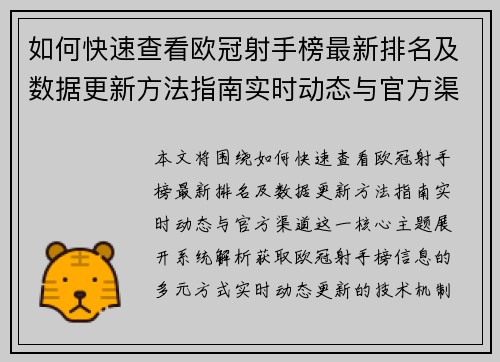 如何快速查看欧冠射手榜最新排名及数据更新方法指南实时动态与官方渠道