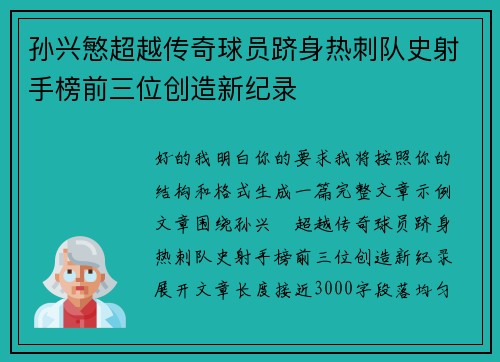 孙兴慜超越传奇球员跻身热刺队史射手榜前三位创造新纪录