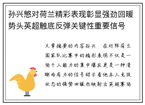 孙兴慜对荷兰精彩表现彰显强劲回暖势头英超触底反弹关键性重要信号